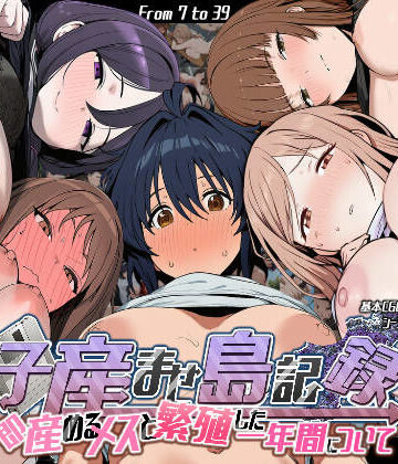 【エロ漫画raw】子産ませ島記録〜即産めるメスと繁殖した一年間について〜