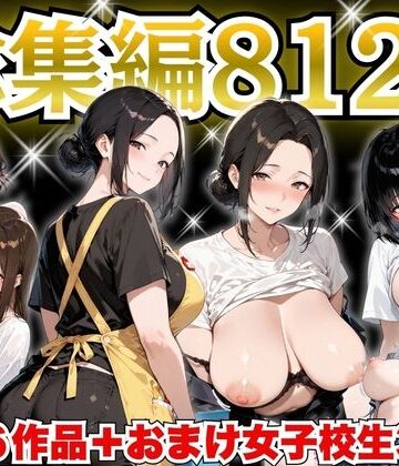 【エロ漫画raw】巨乳人妻総集編 おまけ女子校生付き 全812P