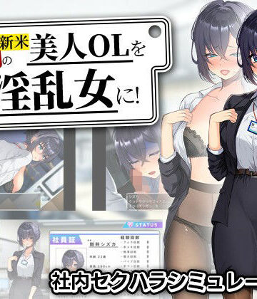 【エロ漫画raw】新米美人OLを俺専用の淫乱女に！