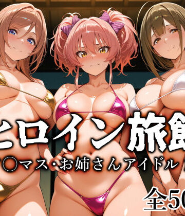 【エロ漫画raw】ヒロイン旅館 -ア◯マス・お姉さんアイドル篇-
