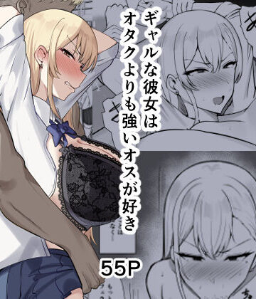 【エロ漫画raw】ギャルな彼女はオタクよりも強いオスが好き