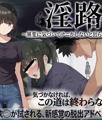 【エロ漫画raw】淫路〜異変に気づいてナニかしないと出られない！？〜