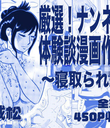 【エロ漫画raw】厳選！ナンネット体験談漫画作品集 〜寝取られ編〜