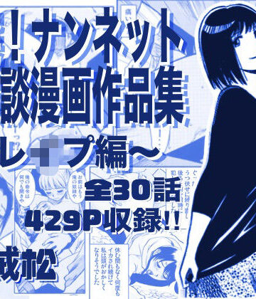 【エロ漫画raw】厳選！ナンネット体験談漫画作品集 〜レイ●編〜