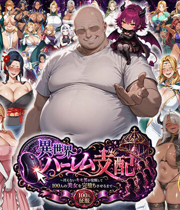 【エロ漫画raw】異世界ハーレム支配〜冴えないキモ男が覚醒して100人の美女を完堕ちさせるまで〜