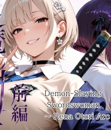 【エロ漫画raw】退魔の剣士 前編 〜鳳レナ編
