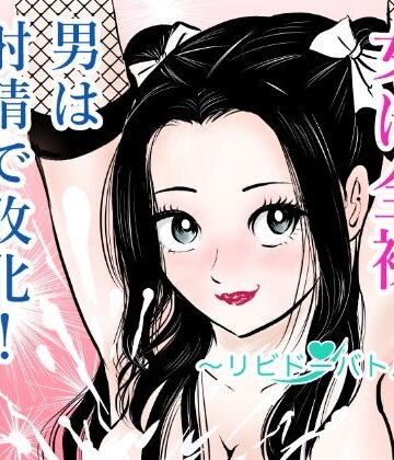 【エロ漫画raw】女は全裸、男は射精で敗北！リビドーバトル