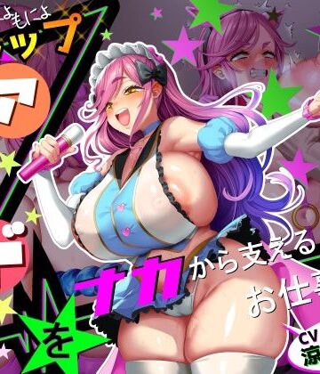 【エロ漫画raw】【■■■声】現役もにょもにょトップアイドルをナカから支えるお仕事です【イギに゛ゃぎ声】