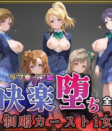 【エロ漫画raw】【ラブ●イブ】快楽堕ちカースト1ヒロインズ
