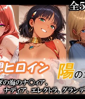 【エロ漫画raw】妄想ヒロイン〜陽の章〜、ふしぎの海のナ〇ィア、ナディア、エレクトラ、グランディス