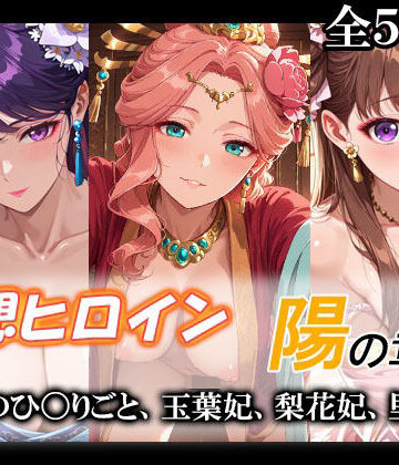 【エロ漫画raw】妄想ヒロイン〜陽の章〜、薬屋のひ〇りごと、玉葉妃、梨花妃、里樹妃