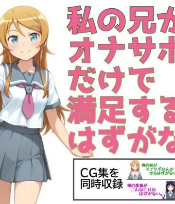 【エロ漫画raw】私の兄がオナサポだけで満足するはずがない。