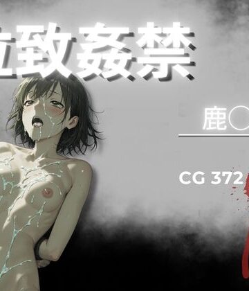 【エロ漫画raw】拉致姦禁 鹿◯千夏