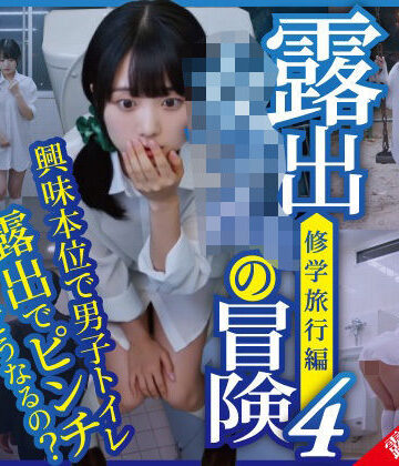 【エロ漫画raw】露出女子〇生の冒険4「修学旅行編」男子便器