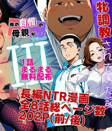 【エロ漫画raw】【1話無料】僕の自慢の母さんが親戚のくそ○キに牝調教されていた話（前編）