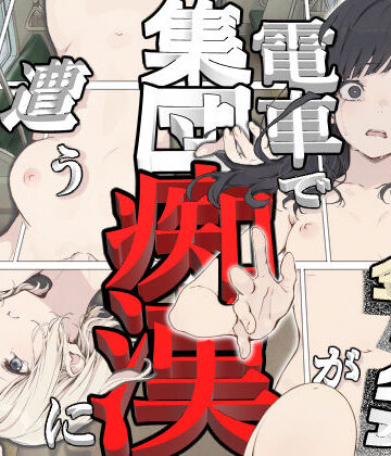 【エロ漫画raw】黒髪少女と金髪少女が電車で集団痴●に遭う漫画【ifストーリー】