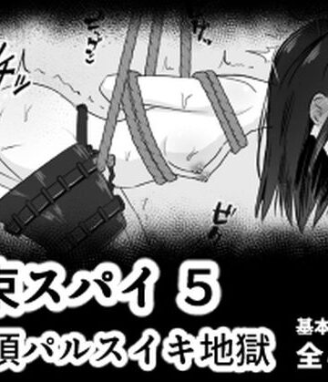 【エロ漫画raw】拘束スパイ5 バイブ放置絶頂パルス