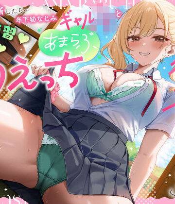 【エロ漫画raw】実家に帰省したら…「お兄ちゃんの彼女になりたいっ」年下幼なじみギャルJKとキス練習（はーと）素股（はーと）あまらぶ初えっち