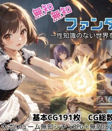 【エロ漫画raw】無知無知ファンタジー 〜性知識のない世界を大冒険〜