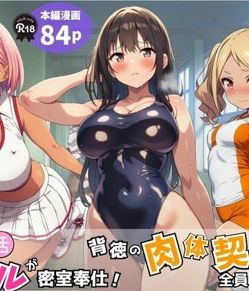 【エロ漫画raw】部活ギャルが密室奉仕！背徳の肉体契約で全員メス堕ち