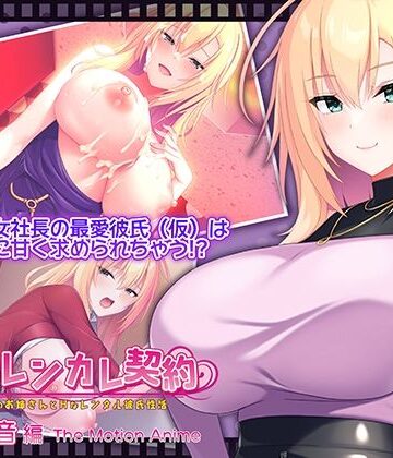 【エロ漫画raw】搾らレンカレ契約 〜働く大人のお姉さんとHなレンタル彼氏性活〜 五宮華音編 The Motion Anime