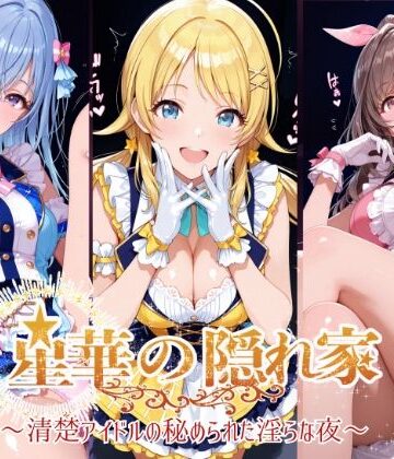 【エロ漫画raw】星華の隠れ家 〜清楚アイドルの秘められた淫らな夜〜月●恋鐘・八●めぐる・鈴●羽那 編