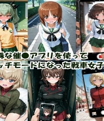 【エロ漫画raw】特殊な催●アプリを使って エッチモードになった戦車女子たち