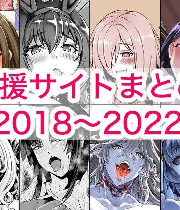 【エロ漫画raw】2018〜2022年支援サイトまとめ
