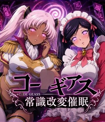【エロ漫画raw】【常識改変催●】コー〇ギアス〜イレヴンっておチンポをイジメられるのが屈辱なんでしょ？〜