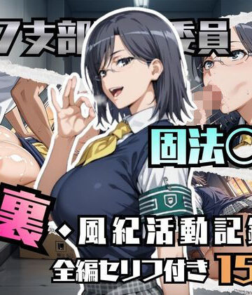 【エロ漫画raw】固法〇偉の裏・風紀活動記録