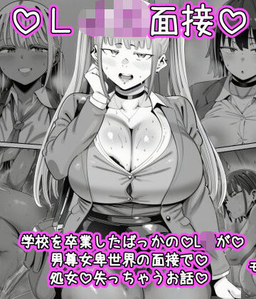 【エロ漫画raw】LJK面接 ―――学校を卒業したばっかのLJKが男尊女卑世界の面接で処女を失っちゃうお話