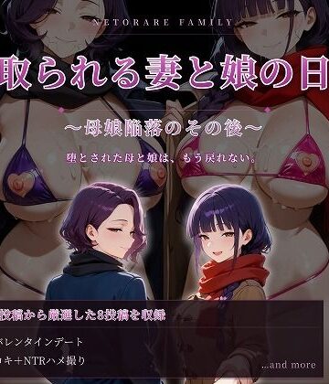 【エロ漫画raw】寝取られる妻と娘の日常〜母娘陥落のその後〜