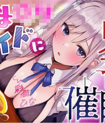 【エロ漫画raw】あまロリメイドに鬼畜催●【オホ声】