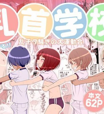 【エロ漫画raw】乳首学校
