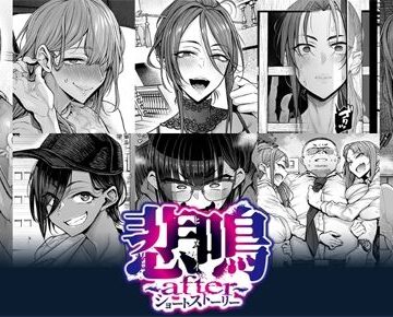 【エロ漫画raw】悲鳴 〜after〜 ショートストーリー