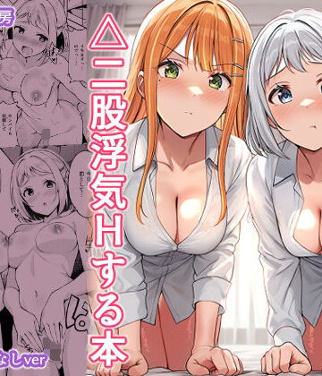 【エロ漫画raw】ギャルとハーフのアイドルと△（トライアングル）二股浮気Hする本