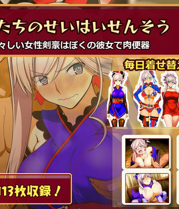 【エロ漫画raw】ぼくたちのせいはいせんそう vol.2 〜瑞々しい女性剣豪はぼくの彼女で肉便器〜
