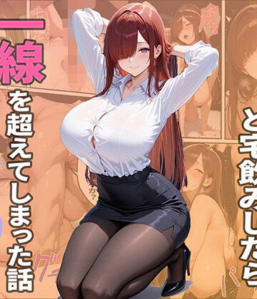 【エロ漫画raw】隣人ОLと宅飲みしたら一線を越えてしまった話