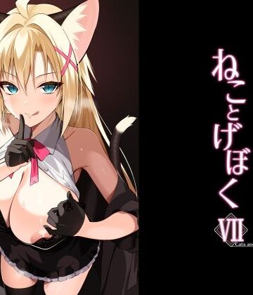 【エロ漫画raw】ねことげぼくVII