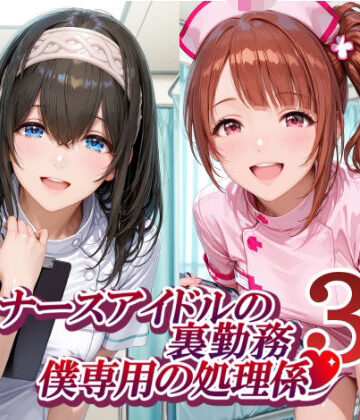 【エロ漫画raw】ナースアイドルの裏勤務 僕専用の処理係3