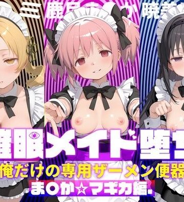 【エロ漫画raw】〇眠メイド堕ち 俺だけの専用ザーメン便器 【ま〇か☆マギカ編】