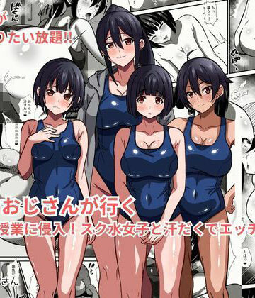 【エロ漫画raw】種付けおじさんが行く プールの授業に侵入！スク水女子と汗だくでエッチ