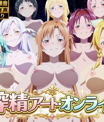 【エロ漫画raw】搾精アート・オンライン