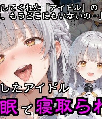 【エロ漫画raw】引退したアイドル催●で寝取られる