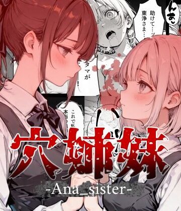 【エロ漫画raw】穴姉妹