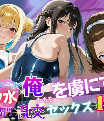 【エロ漫画raw】【4K120FPS】スク水専門 俺たちを虜にする乱交セックス115連発
