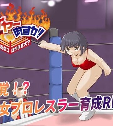 【エロ漫画raw】ファイヤーあすか！〜可愛いあのコはかませ犬！？〜