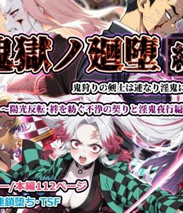 【エロ漫画raw】鬼獄ノ廻堕 結 〜陽光反転・絆を紡ぐ不浄の契りと淫鬼夜行編〜