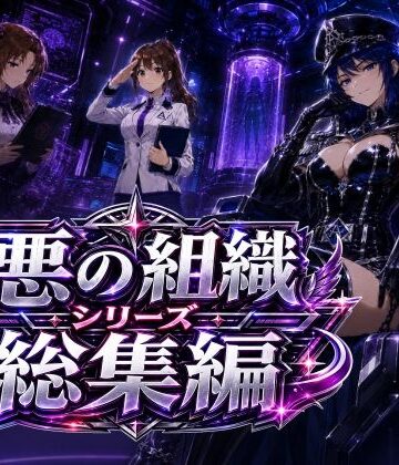 【エロ漫画raw】悪の組織シリーズ総集編