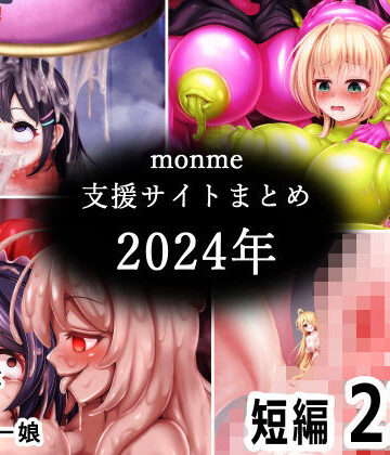 【エロ漫画raw】monme支援サイトまとめ（2024年）【ふたなり、陰茎化、マンコ化など】